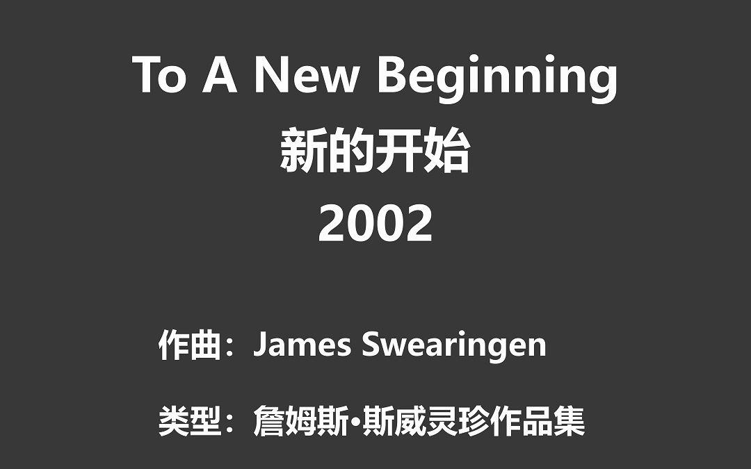 [图]【1.5】To A New Beginning 新的开始 James Swearingen 2002