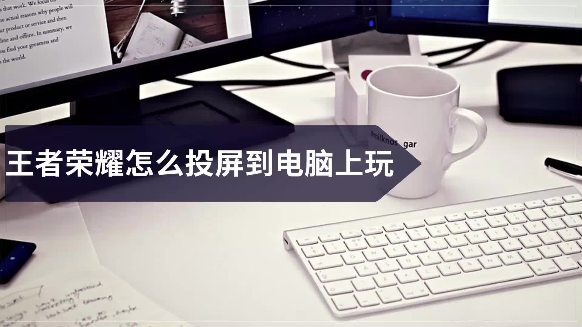 王者荣耀怎么投屏到电脑上玩哔哩哔哩bilibili