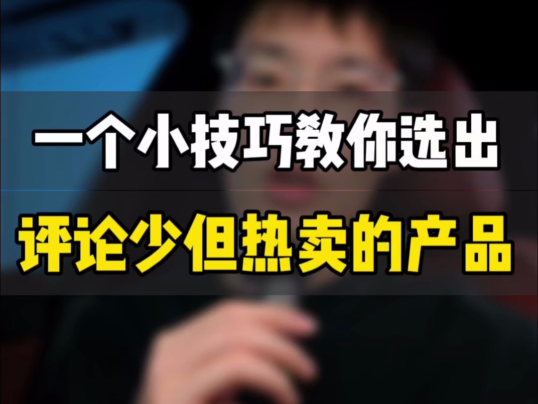 敏哥:亚马逊选品没思路?一个小技巧教你找到评论少、销量好的产品,收藏起来吧!哔哩哔哩bilibili