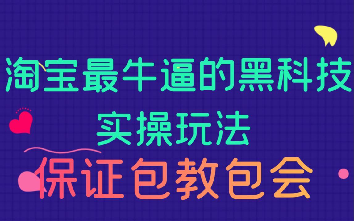 真干!淘宝运营店铺最牛逼的黑科技 活动中涨价玩法,保证包教包会!哔哩哔哩bilibili