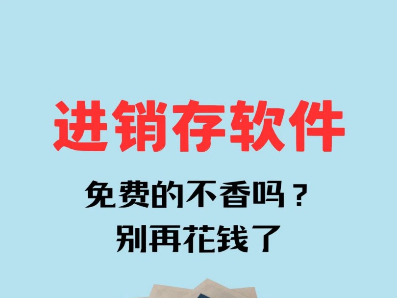 万能的进销存终身免费版哔哩哔哩bilibili