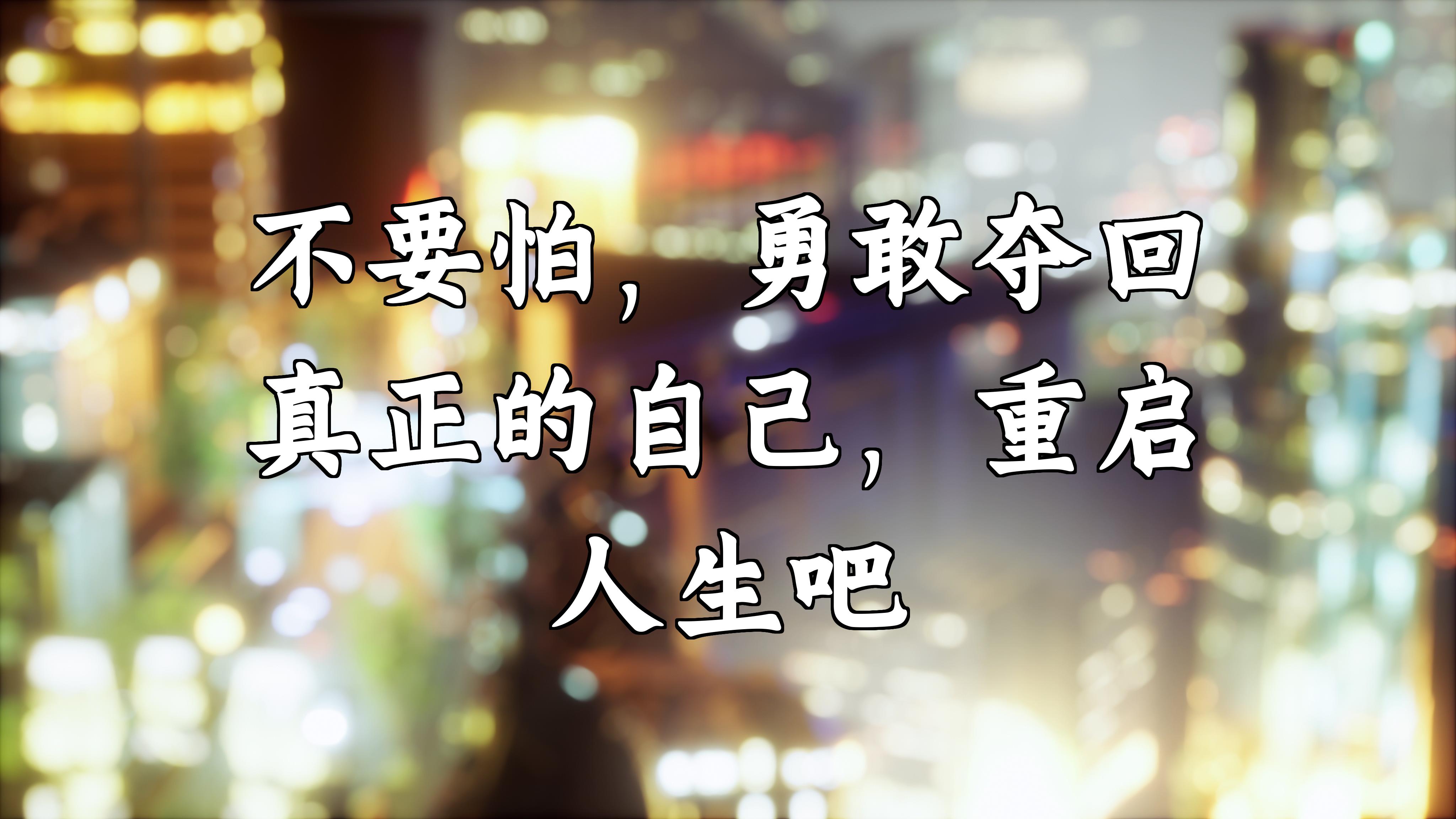 不要怕,勇敢夺回真正的自己,重启人生吧