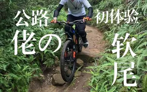 Download Video: 公路车手骑软尾进山是种什么体验？