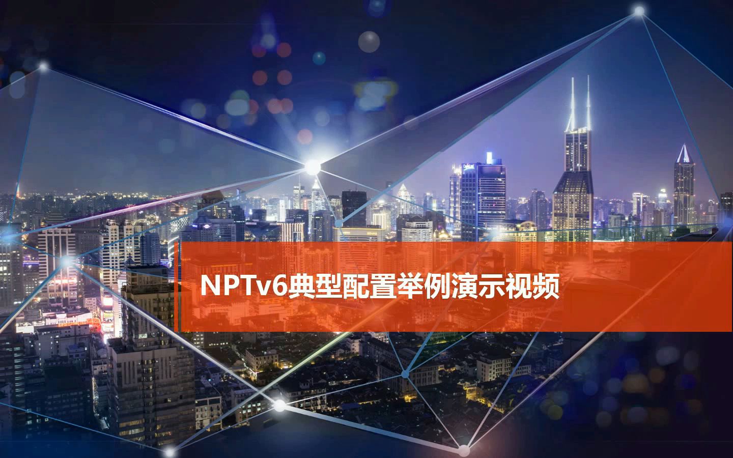 NPTv6典型配置举例哔哩哔哩bilibili