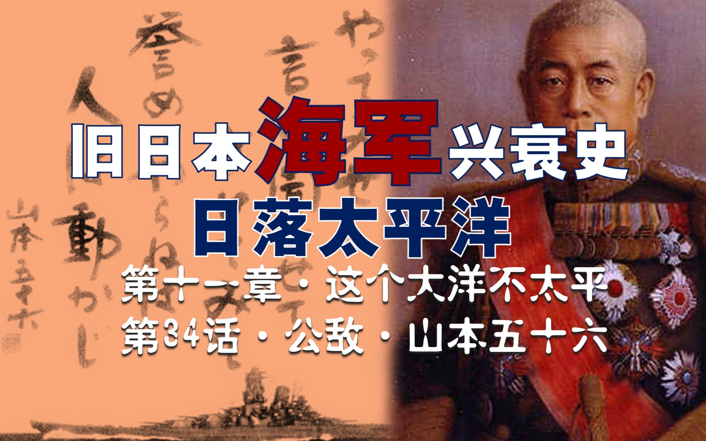 [图]【日本海军史】山本五十六见识到美国的工业实力，强烈建议不要和美国开战，让几乎所有日本人都想杀他…然而他最终死在美国人的机炮下…