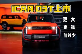 Download Video: iCAR 03T上市，更大更猛加钱少