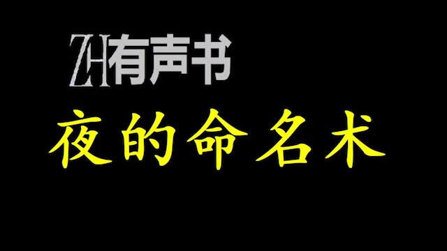 [图]夜的命名术 （精修版）_ZH有声书：夜的命名术 _完结合集