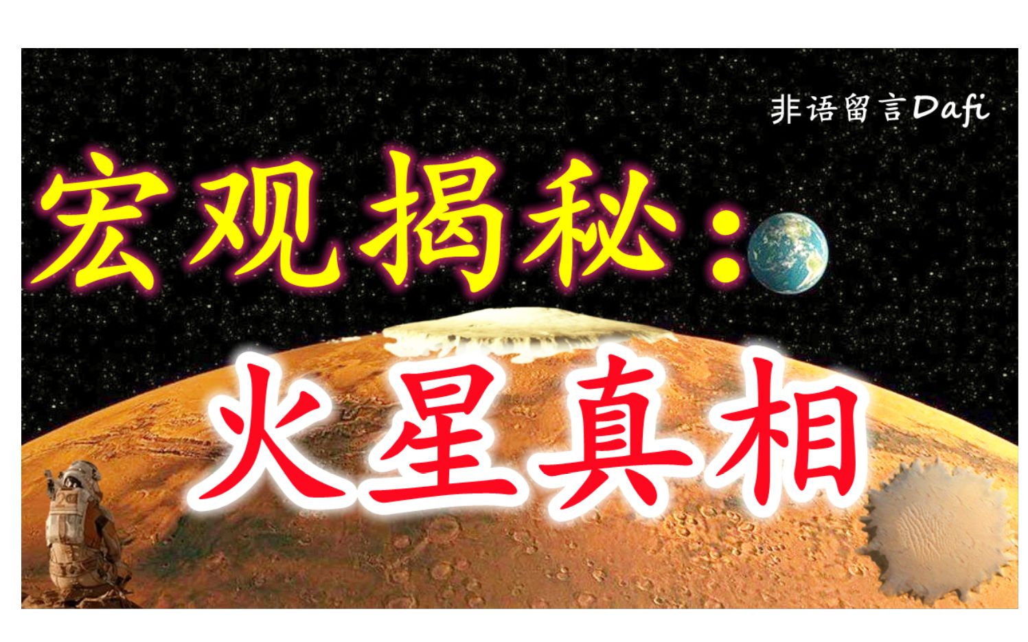 火星大起底,你想知道的都在这!哔哩哔哩bilibili