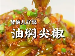 Télécharger la video: 油焖尖椒是很经典的一道菜，酱香浓郁，用简单的食材做出最美味的下饭菜