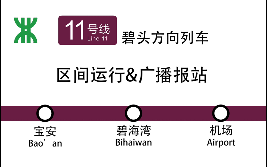 【深圳地铁】地铁11号线碧头方向列车区间运行&广播报站 (宝安