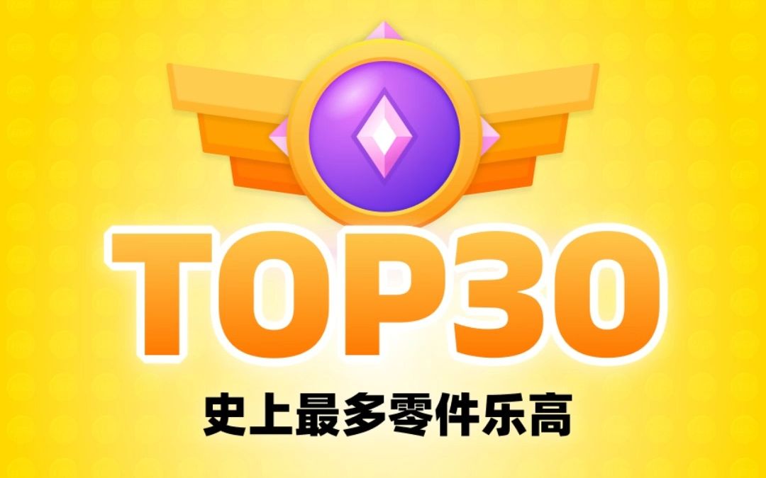 史上最多零件乐高TOP30,4000零件刚入围!哔哩哔哩bilibili