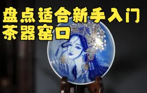 Video herunterladen: 盘点适合新手入门的茶器窑口