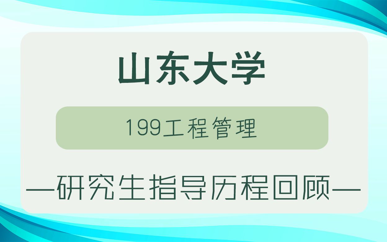 【山大考研校】山东大学199工程管理专业研究生指导历程回顾哔哩哔哩bilibili