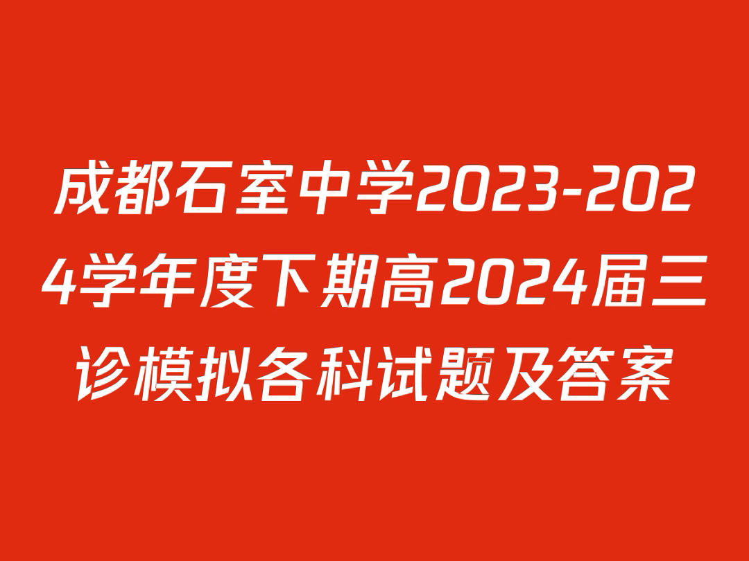 成都石室中学20232024学年度下期高2024届三诊模拟各科试题及答案哔哩哔哩bilibili