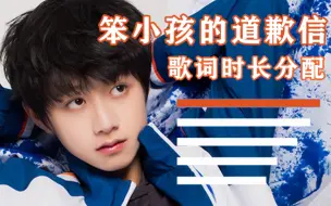 Download Video: 【TF家族】笨小孩的道歉信-歌词时长分配