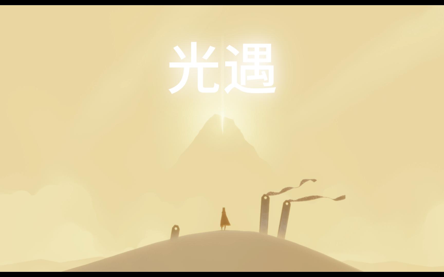实况风之旅人 ep1 沉浸式玩风之旅人(实际上是声音没录进去)