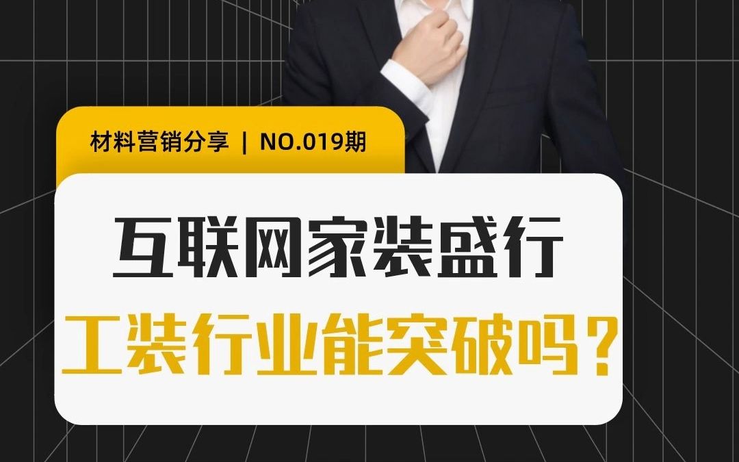 互联网家装盛行,工装行业能突破吗?| 材料在线哔哩哔哩bilibili