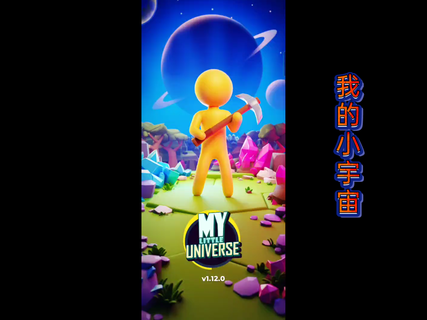 [图]《我的小宇宙》星球1 攻略（2）