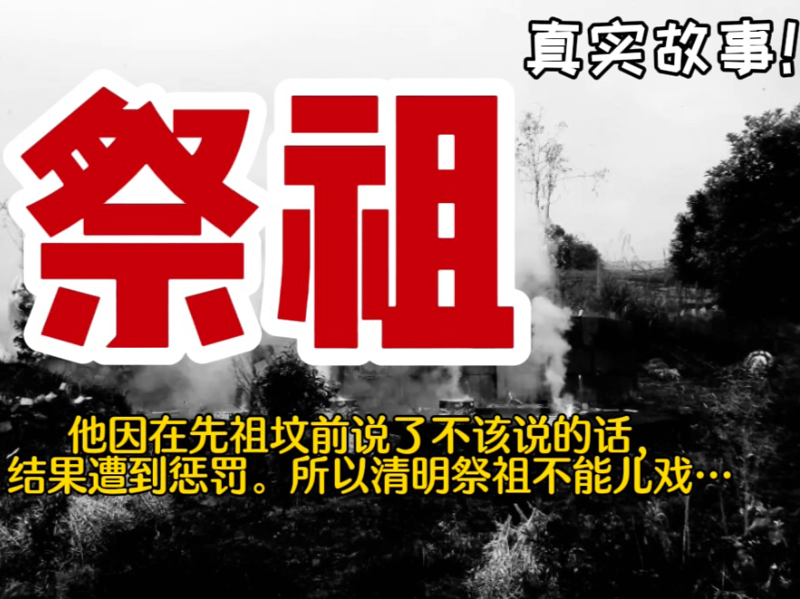 【真实故事】祭祖:他因在先祖坟前说了不该说的话,结果遭到惩罚.所以清明祭祖不能儿戏…哔哩哔哩bilibili