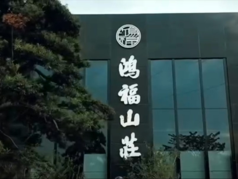 清远鸿福山庄图片