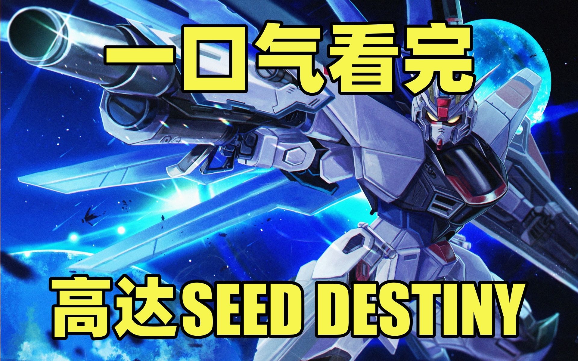 [图]一口气看完，机动战士高达SEED DESTINY！全50集！高达SEED续作