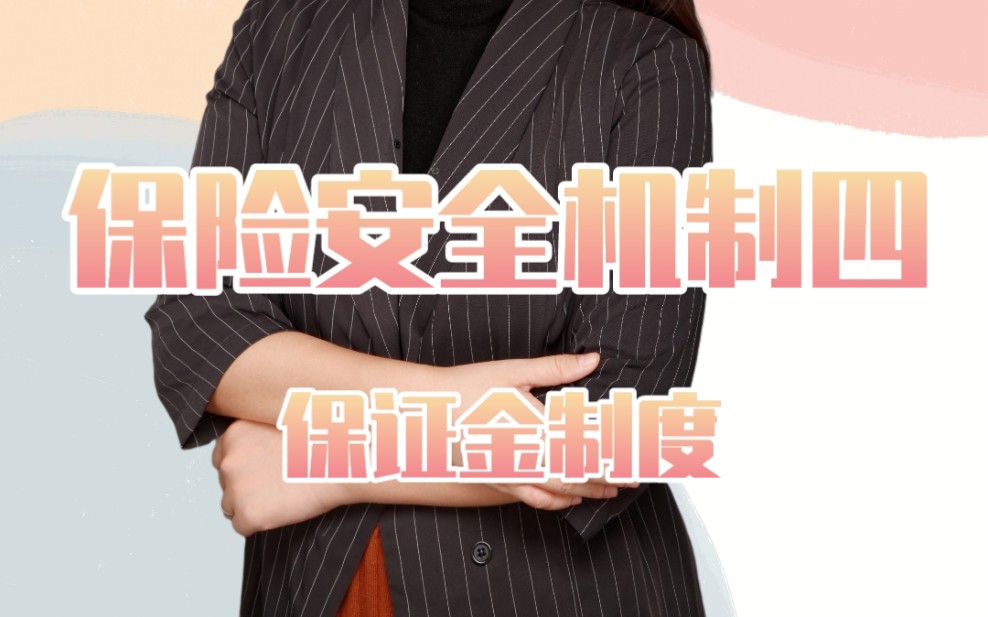 保险安全机制四——保证金制度哔哩哔哩bilibili