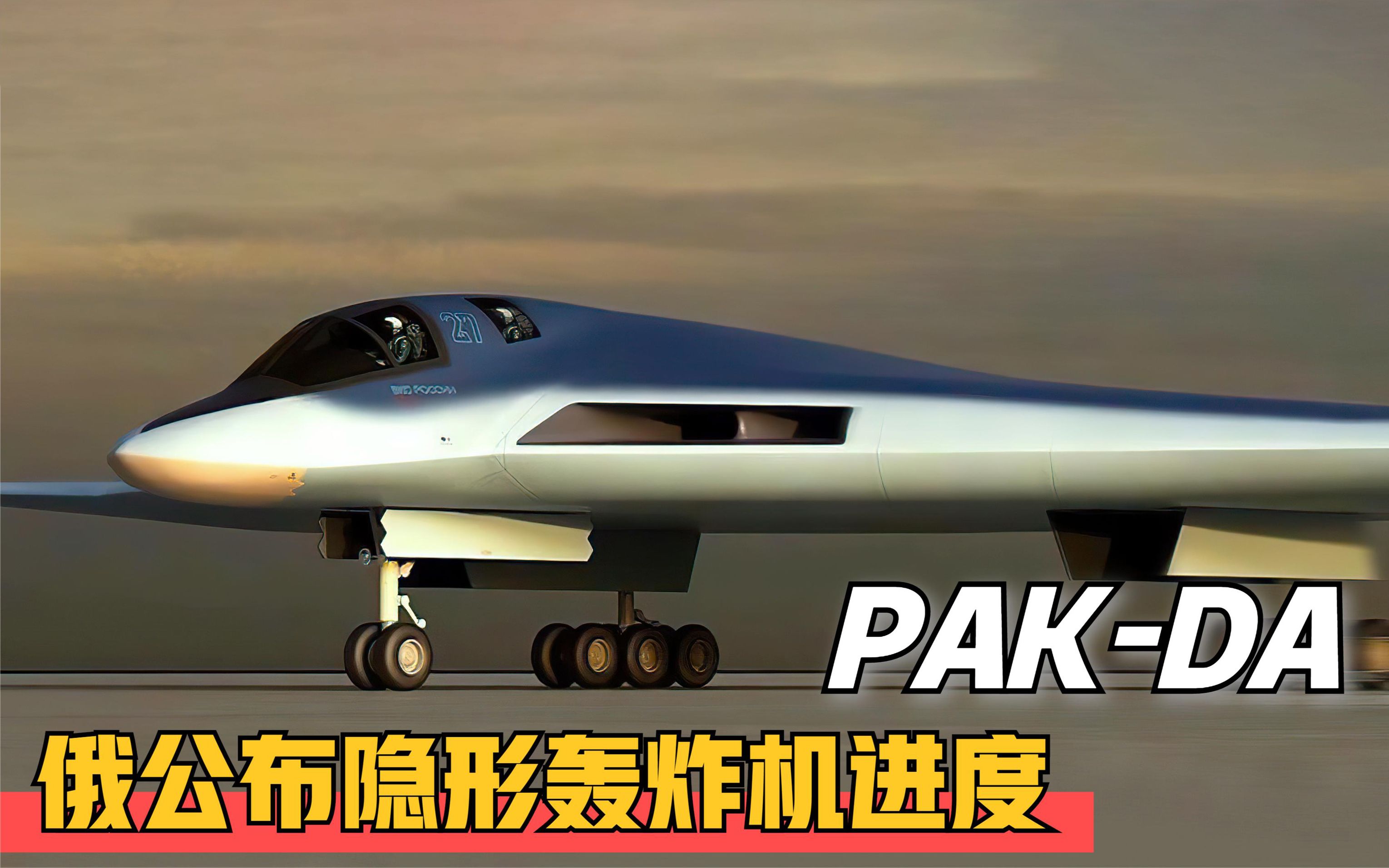 俄罗斯pak-da隐形轰炸机,首架原型机已开工,能否赶超美国b-2?