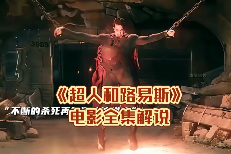 《超人和路易斯》电影全集解说