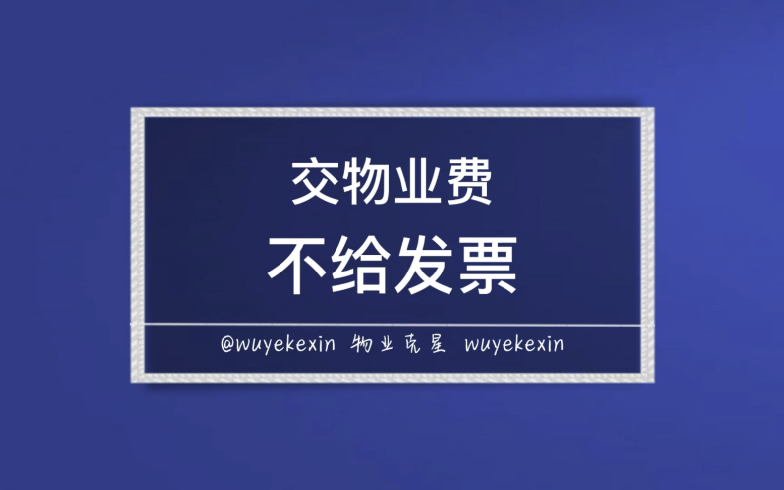 交物业费不给发票怎么办 #业主 #物业 #物业费 @物业克星哔哩哔哩bilibili