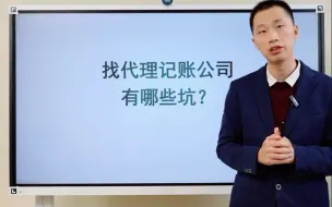 Download Video: 代理记账有什么坑？