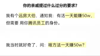你的亲戚提过什么过分的要求？