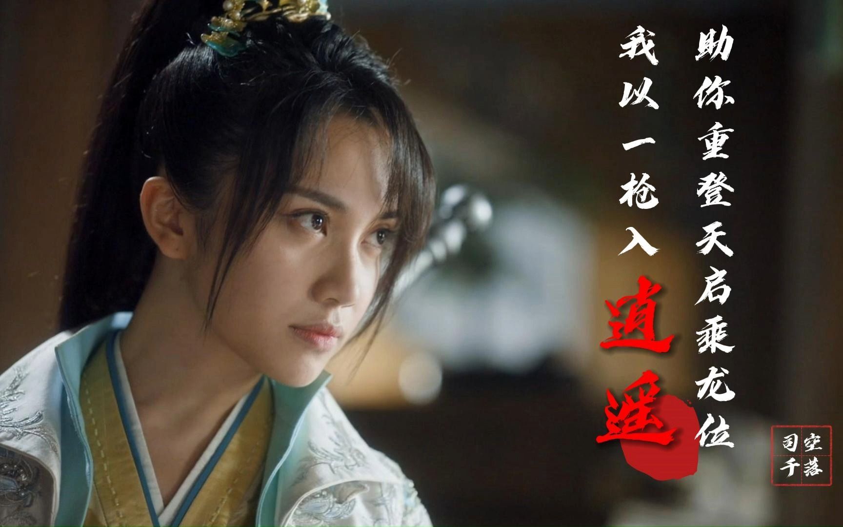 【司空千落】我以一枪入逍遥,助你重登天启乘龙位