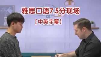 雅思口语7.5分现场！评评他为什么拿高分？
