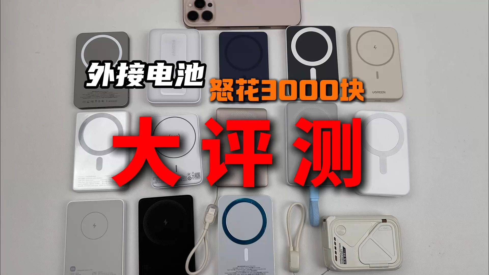 【全程自费3000块实测】买了市面上最火的15款磁吸充电宝,以iPhone16Promax测试为何一块小小电池能卖出400块?黑心商家为了赚钱脸都不要了