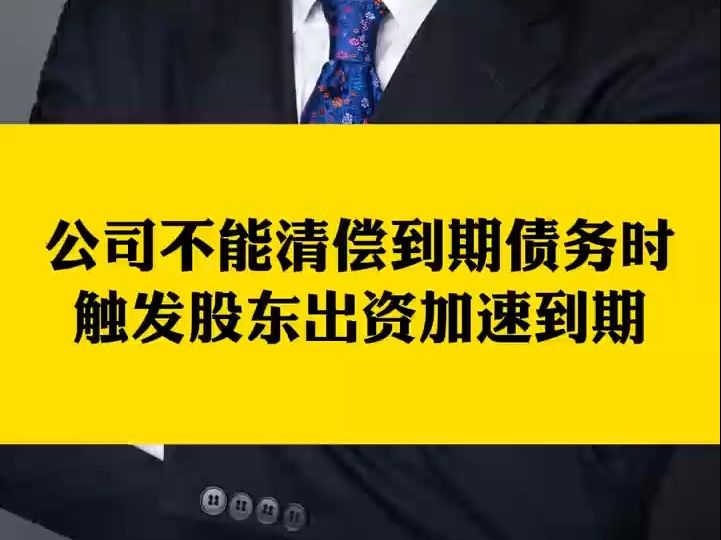 杨春宝@新公司法系列:公司不能清偿到期债务时,股东出资期限加速到期哔哩哔哩bilibili