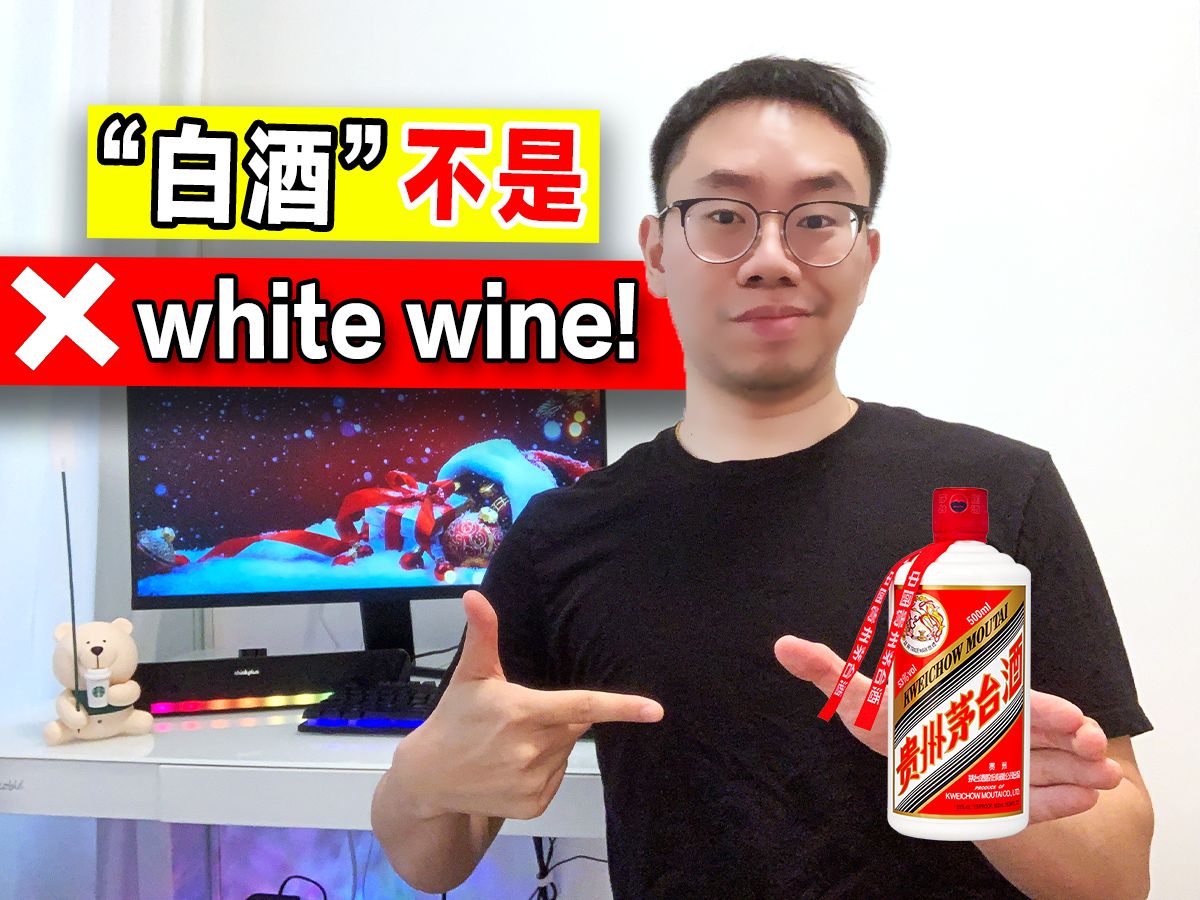 "白酒" 不是 white wine!!! | 白酒英语怎么说 | 地道英语表达哔哩哔哩bilibili