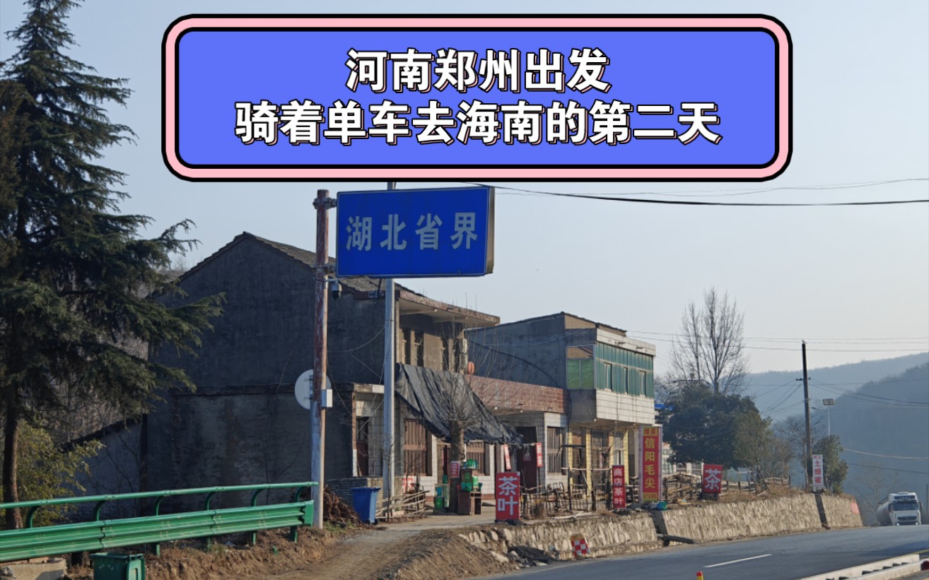 郑州出发,骑着单车去海南的第二天,已经成功骑出河南省,平安抵达湖北省.信阳的热干面是真滴好吃!哔哩哔哩bilibili