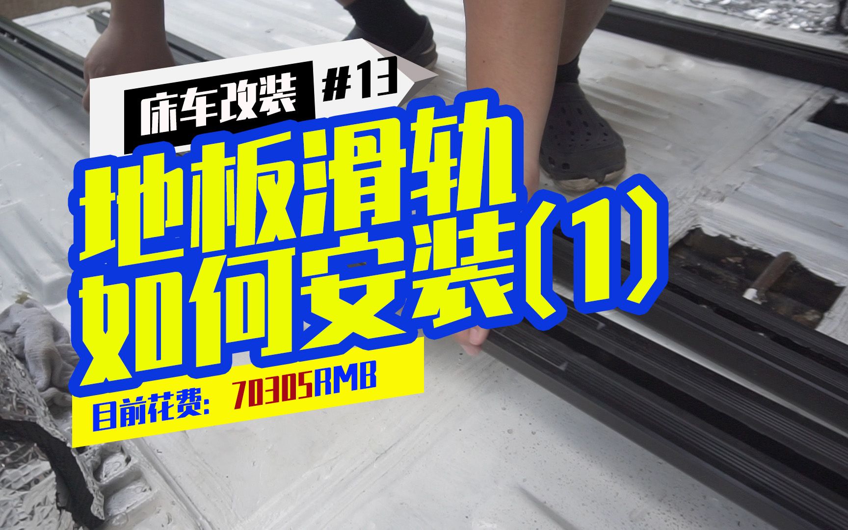 小伙给二手面包车装商务车座椅滑轨,结果不知道该如何固定,你们有办法吗?求助哔哩哔哩bilibili