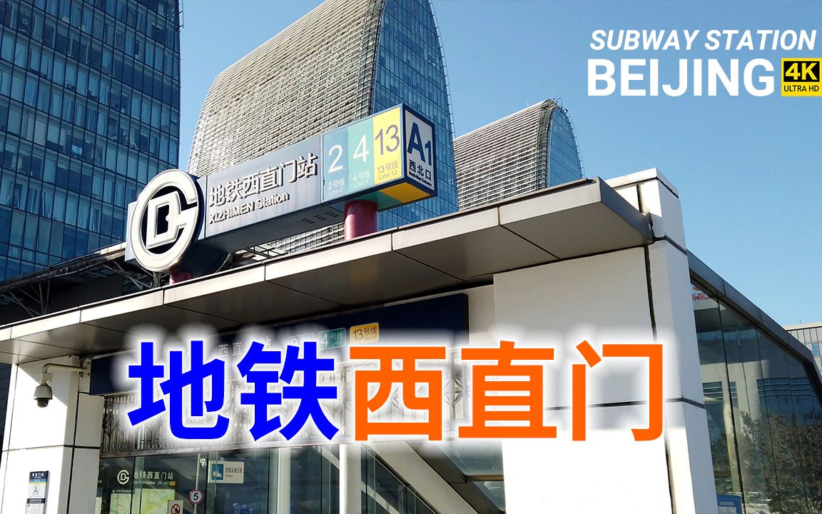 西直门地铁站,北京地铁终点换乘系列之11