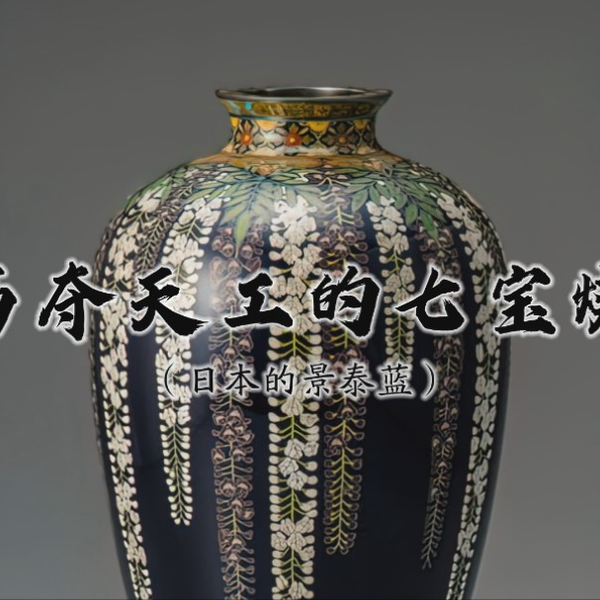 巧夺天工的七宝烧（日本的景泰蓝）_哔哩哔哩_bilibili