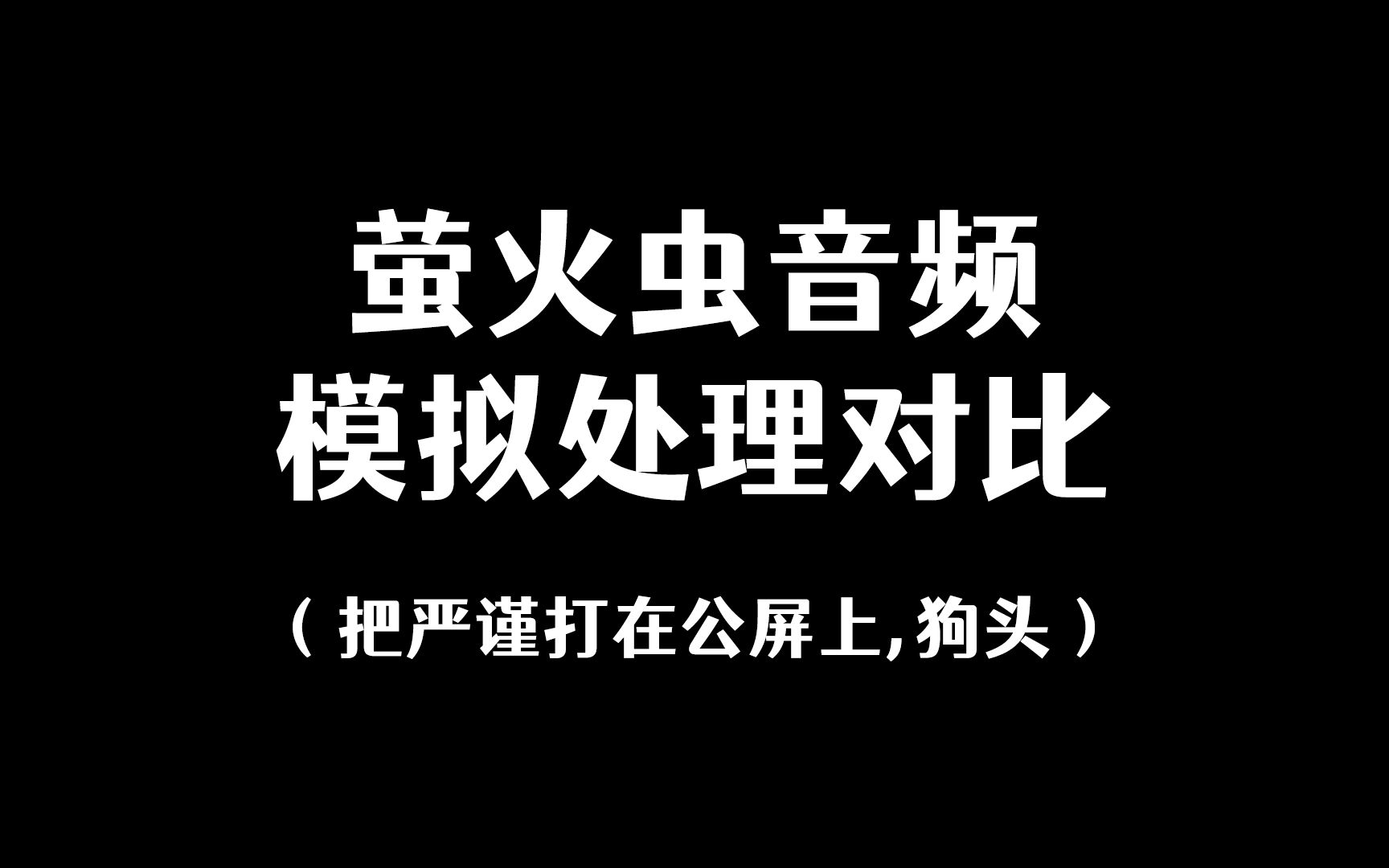 [图]【宇日俱曾】严谨技术对比萤火虫糖的声音应该不是鱼的