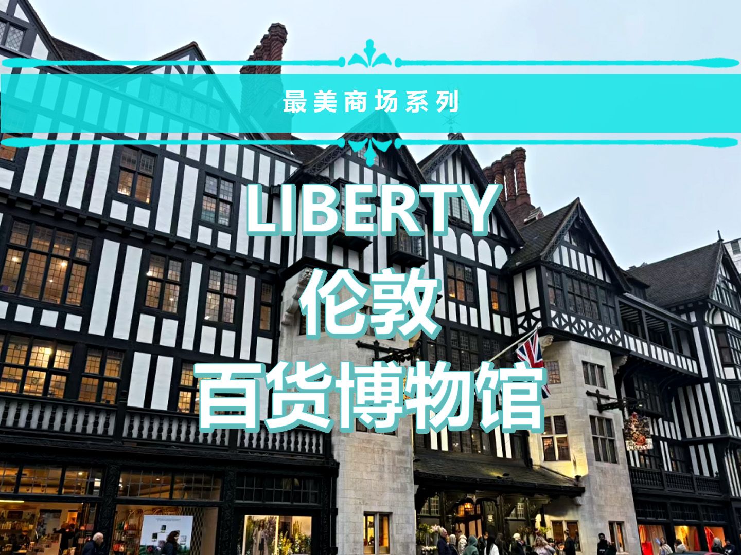 百货博物馆——伦敦LIBERTY哔哩哔哩bilibili