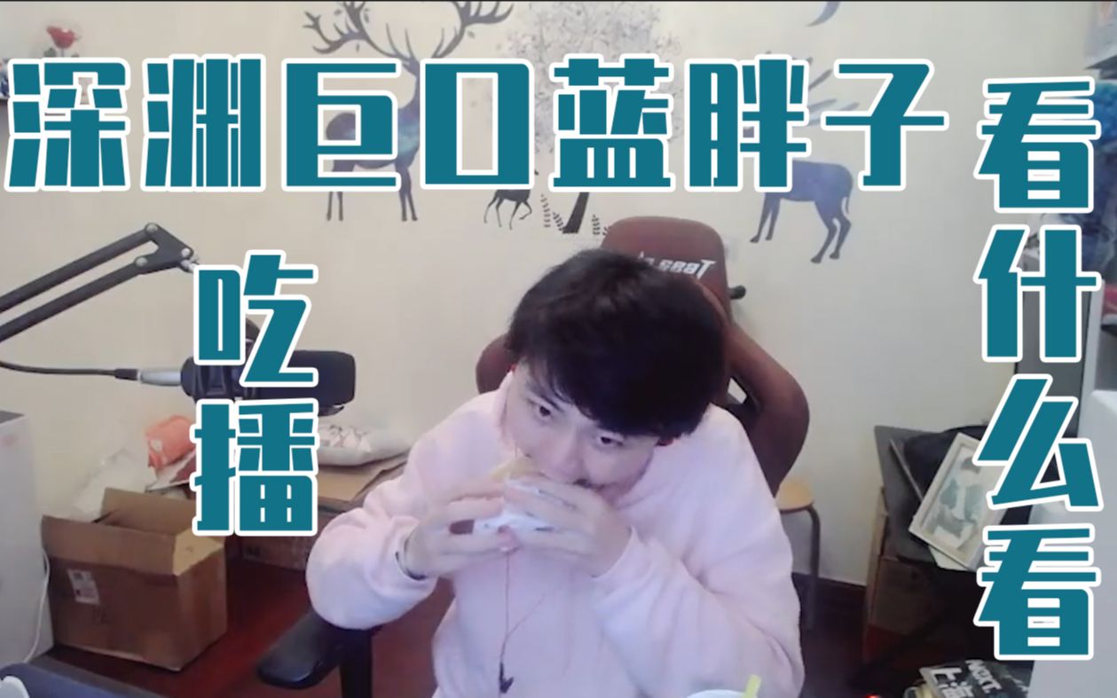 虎牙蓝胖子美食主播挑战一分钟吃汉堡和三口一汉堡速来