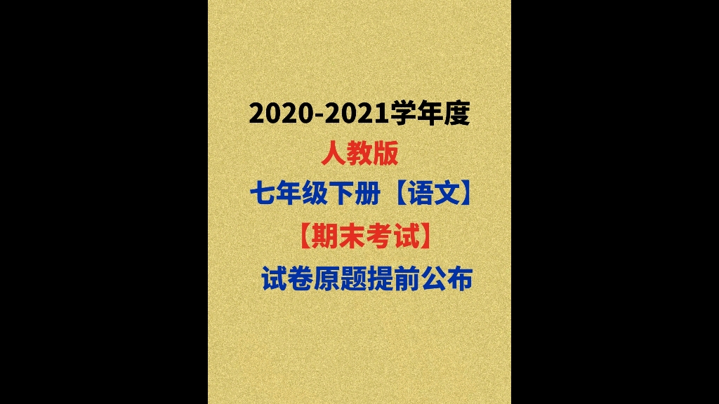 2021年七下语文期末必考满分原题,考题直通年级第一哔哩哔哩bilibili