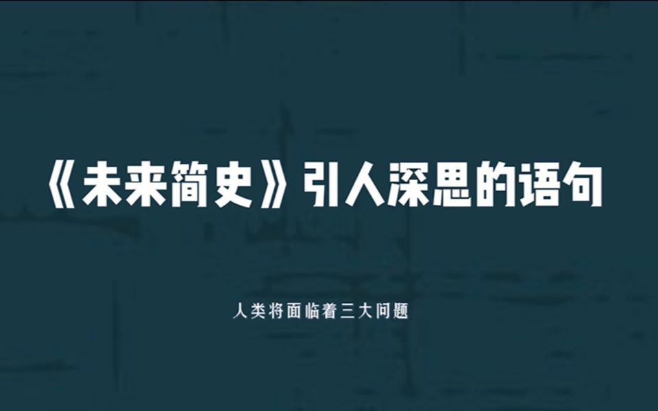 【文摘】《未来简史》发人深思的语句||“人类将面临着三大问题.”哔哩哔哩bilibili