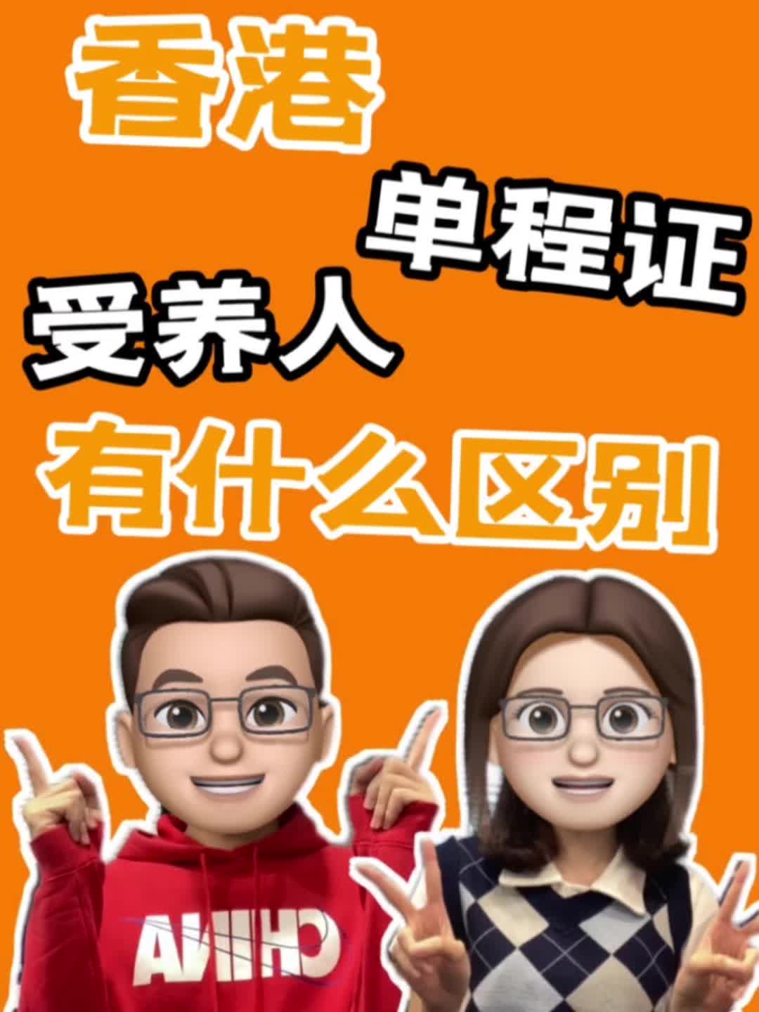 香港受养人和单程证有什么区别?哔哩哔哩bilibili