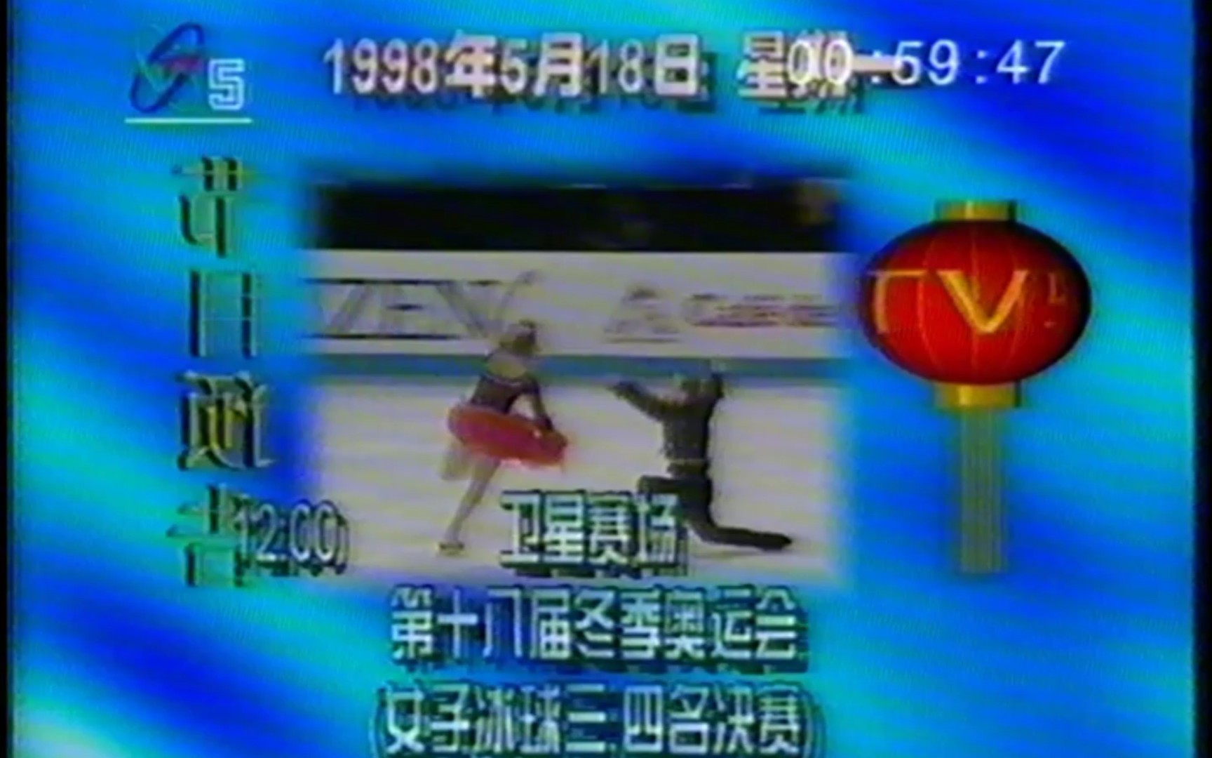 [图]1998年5月18日CCTV5体育新闻片尾+频道ID+节目预告+测试卡+黑屏