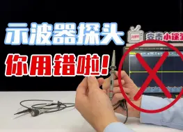 Download Video: 难怪测试老出错！示波器探头你用错啦！