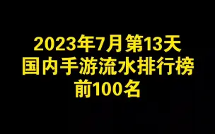 Download Video: 2023年7月13日国内手游流水排行榜前100名，网易游戏上升幅度最大！未定事件簿第16！