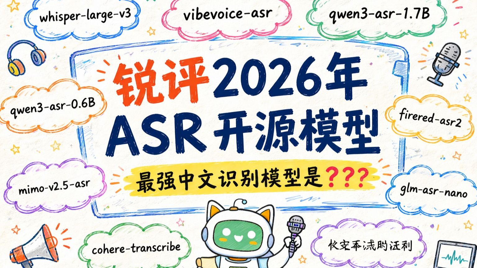 锐评2026年 ASR 开源模型,中文识别准确率与稳定性最好的模型是...